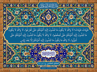 قال الامام الصادق (ع) : هَيْهَاتَ هَيْهاتَ : لَا وَاللَّهِ لَا يَكُونُ ...